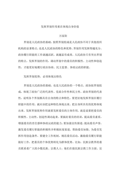 发挥界别作用重在体现自身价值.