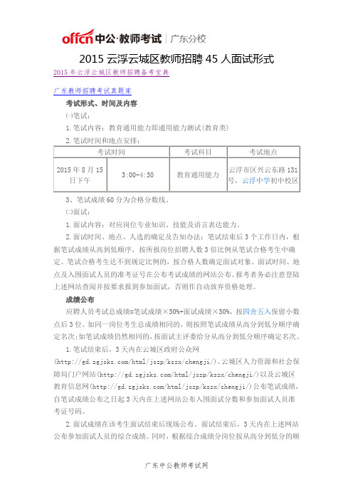 2015云浮云城区教师招聘45人面试形式