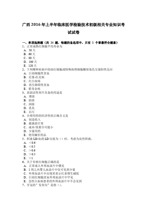 广西2016年上半年临床医学检验技术初级相关专业知识考试试卷