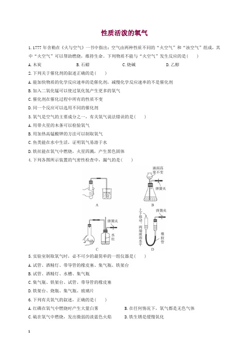 沪教版九年级化学上册2.1 性质活泼的氧气同步练习 (含答案 解析)【精品】.doc