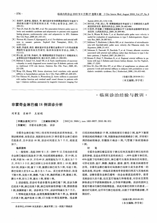 非霍奇金淋巴瘤18例误诊分析