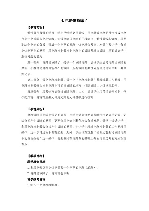 教科版科学最新四下1-4《电路出故障了》教学设计+教学反思