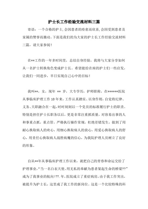 护士长工作经验交流材料三篇