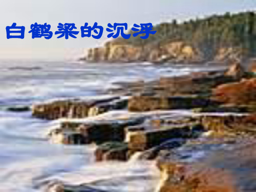 白鹤梁的沉浮(北师大版六年级语文下册)_(正式)精品PPT课件