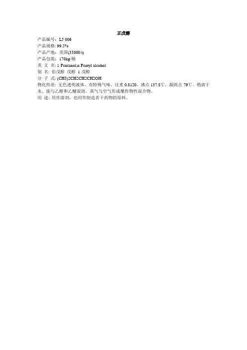 正戊醇