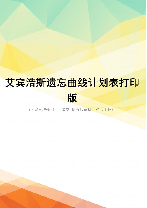 最新艾宾浩斯遗忘曲线计划表打印版