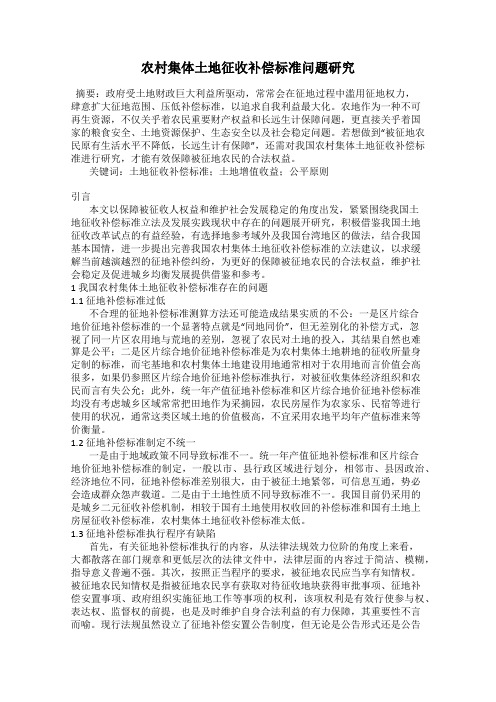 农村集体土地征收补偿标准问题研究