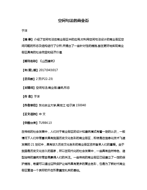 空间句法的商业街