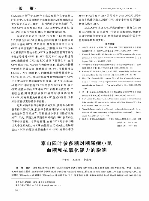 泰山四叶参多糖对糖尿病小鼠血糖和抗氧化能力的影响