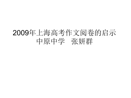 2009年上海高考作文