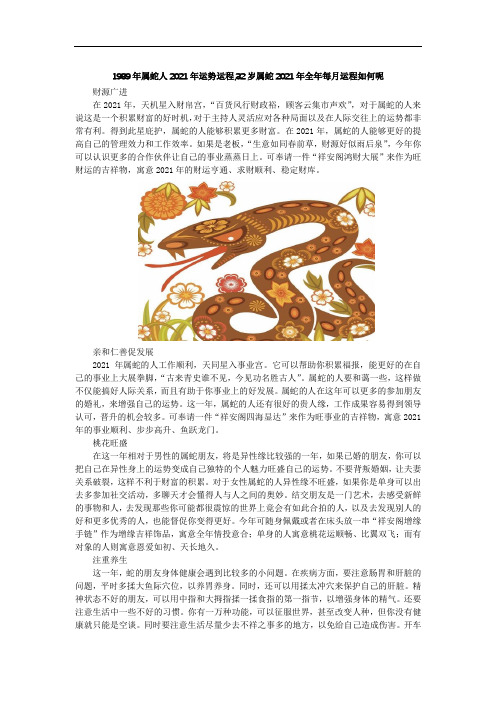 1989年属蛇人2021年运势运程,32岁属蛇2021年全年每月运程如何呢