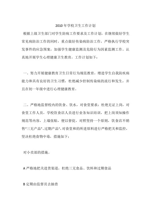 2010年学校卫生工作计划