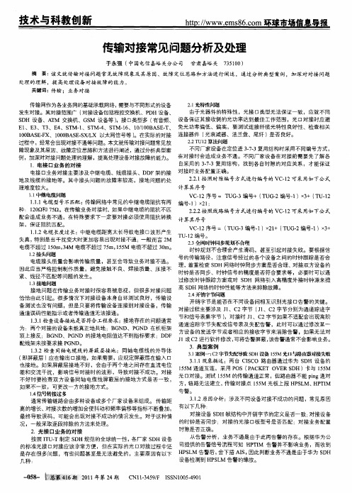 传输对接常见问题分析及处理