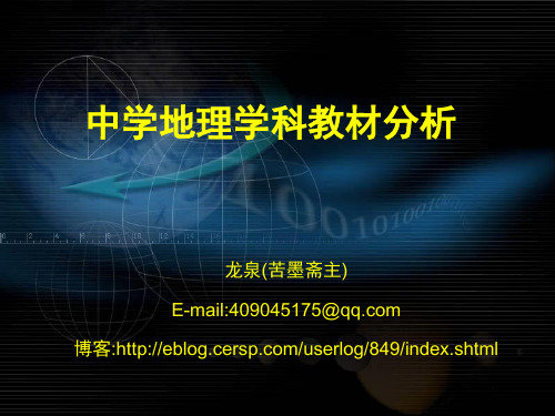 中学地理学科教材分析