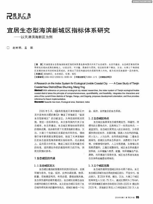 宜居生态型海滨新城区指标体系研究—以天津滨海新区为例