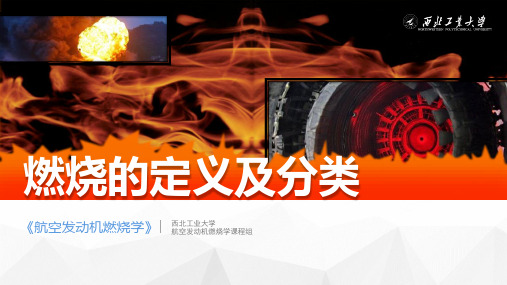 1.1燃烧的定义及分类
