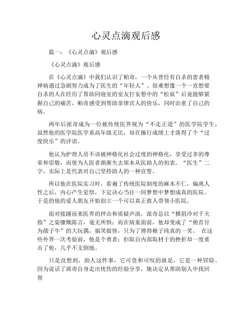 心灵点滴观后感