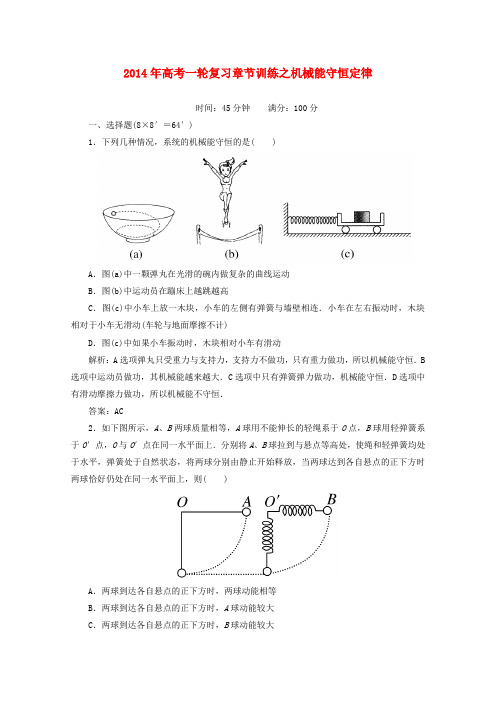 高考物理一轮复习 章节训练 机械能守恒定律