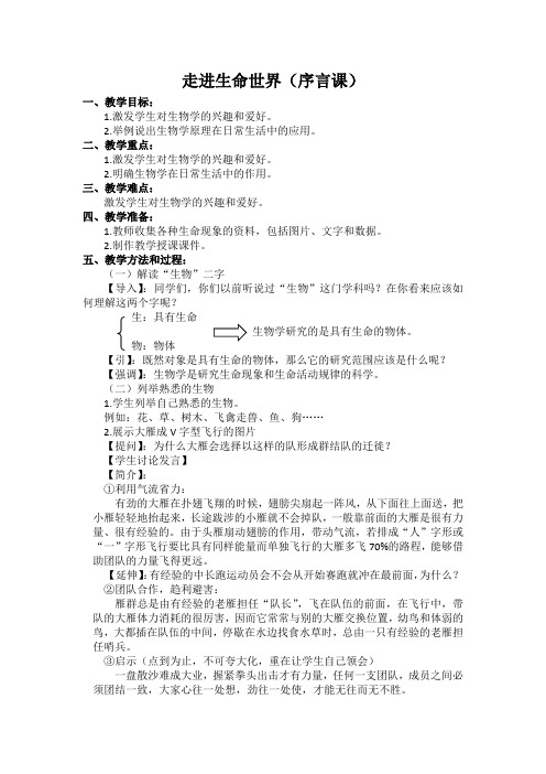 北师大版生物七年级上册序言：走进生命世界  教案设计