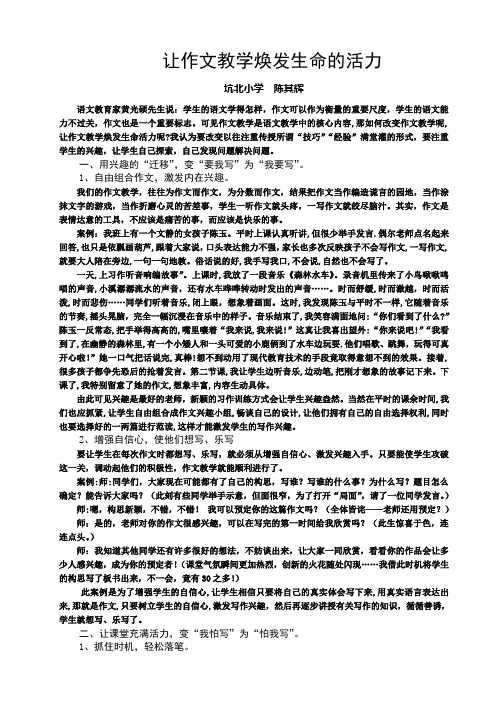 让作文教学焕发生命的活力 2