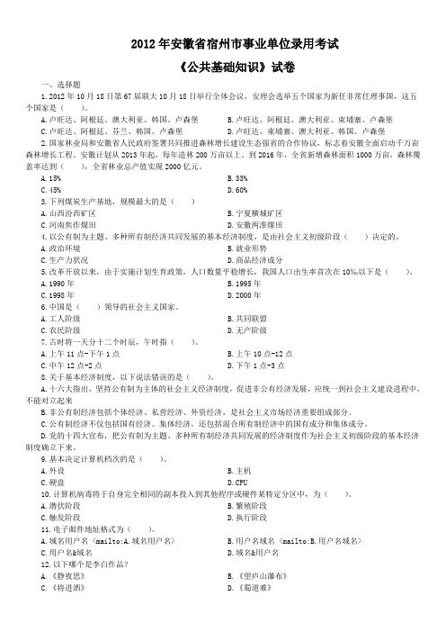 2012年安徽省宿州市事业单位录用考试《公共基础知识》真题及详解
