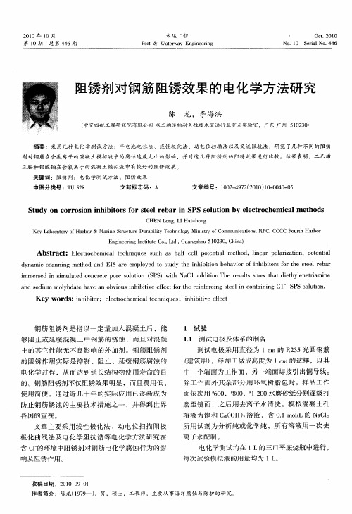 阻锈剂对钢筋阻锈效果的电化学方法研究