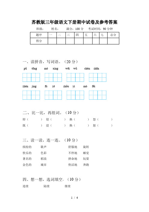 苏教版三年级语文下册期中试卷及参考答案