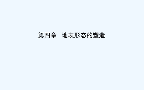 高中地理必修1鲁教山东专用课件：第四章第一节主要外力作用形成的景观