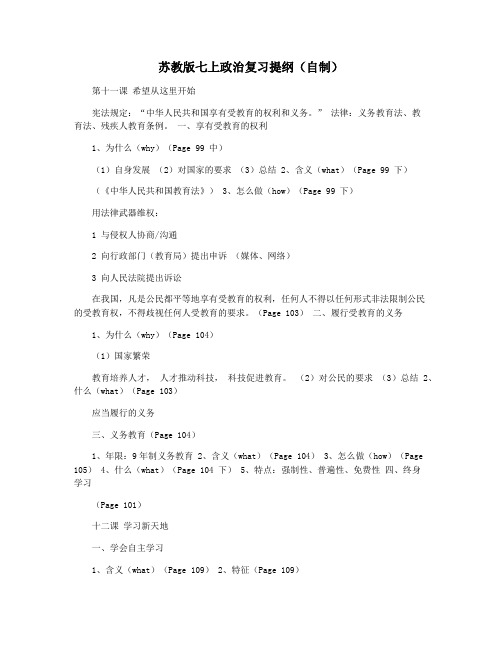 苏教版七上政治复习提纲(自制)