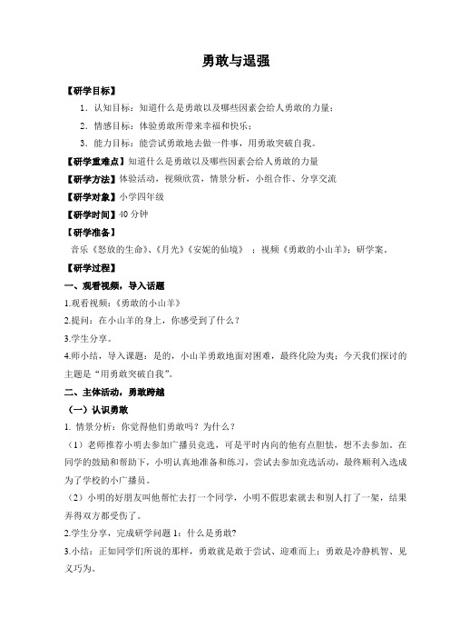 四年级下册心理健康教案-勇敢与逞强  ｜北师大版