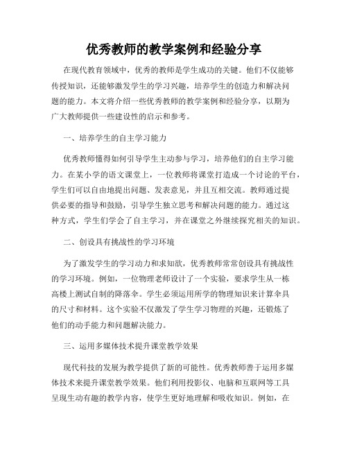 优秀教师的教学案例和经验分享