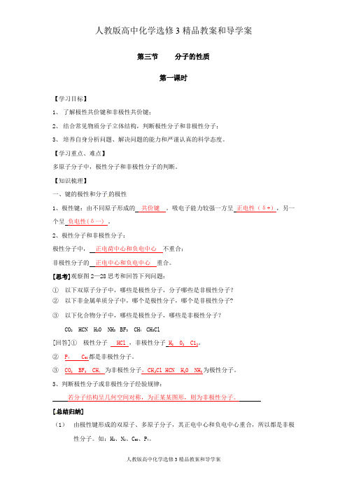 人教版高中化学选修3精品教案和导学案(答案)：选修三 第二章 第3节 第三节_分子的性质_第一课时学案