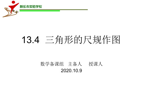 134三角形尺规作图课件-河北省新乐市实验学校冀教版数学八年级上册
