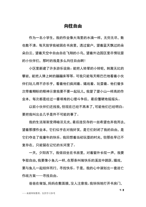向往自由_五年级作文_1