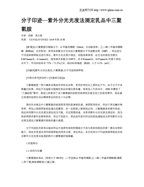 分子印迹—紫外分光光度法测定乳品中三聚氰胺