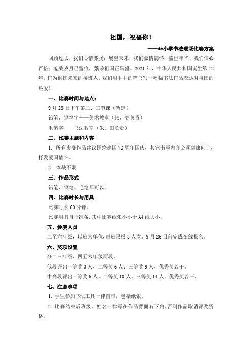 关于小学现场书法比赛的通知