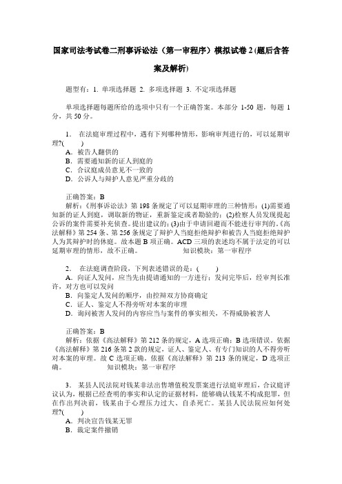 国家司法考试卷二刑事诉讼法(第一审程序)模拟试卷2(题后含答案及解析)