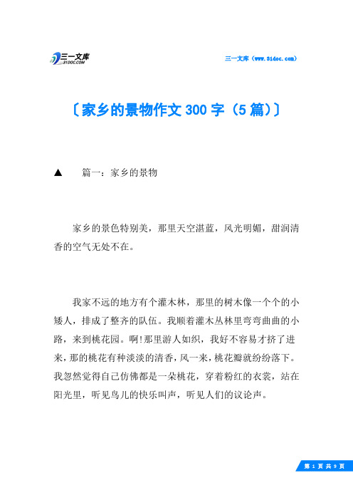 家乡的景物作文300字(5篇)