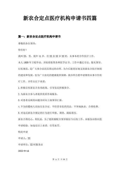 新农合定点医疗机构申请书四篇