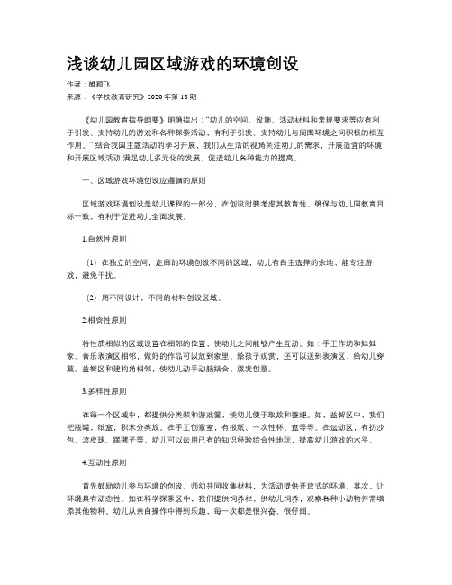 浅谈幼儿园区域游戏的环境创设