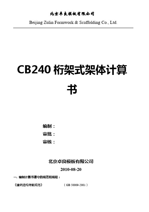 CB240B桁架式架体计算书汇总