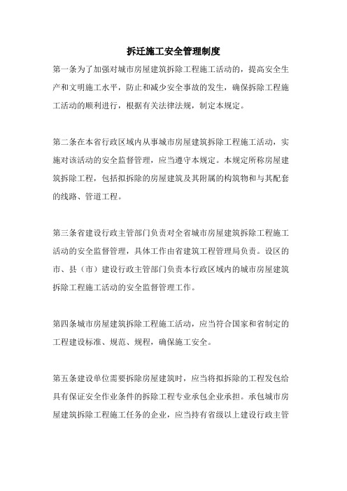 拆迁施工安全管理制度