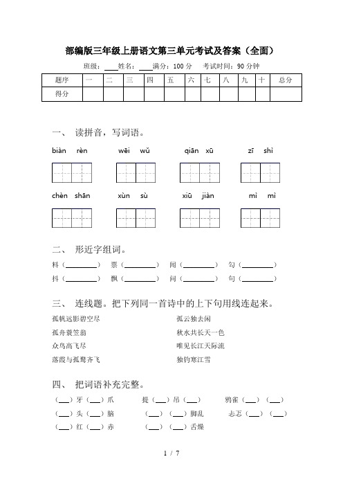 部编版三年级上册语文第三单元考试及答案(全面)