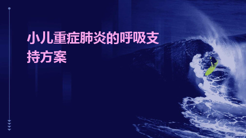 小儿重症肺炎的呼吸支持方案