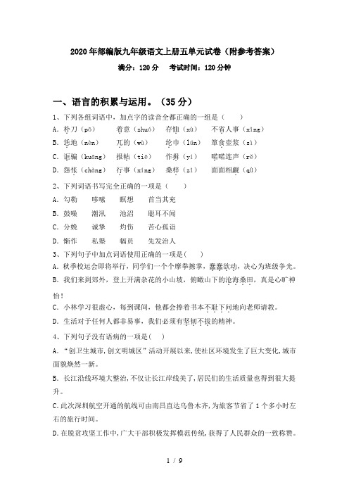 2020年部编版九年级语文上册五单元试卷(附参考答案)