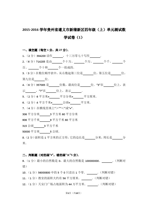 2015-2016学年贵州省遵义市新蒲新区四年级(上)单元测试数学试卷和答案(1)含解析答案