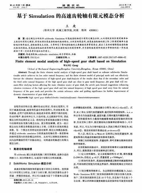 基于Simulation的高速齿轮轴有限元模态分析