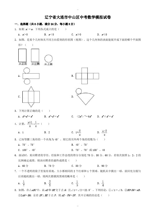 2019-2020学年辽宁省大连市中山区中考数学模拟试卷((有标准答案))