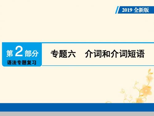 广东中考英语总复习专题复习专题六介词和介词短语课件人教新目标版