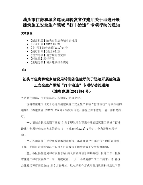 汕头市住房和城乡建设局转发省住建厅关于迅速开展建筑施工安全生产领域“打非治违”专项行动的通知